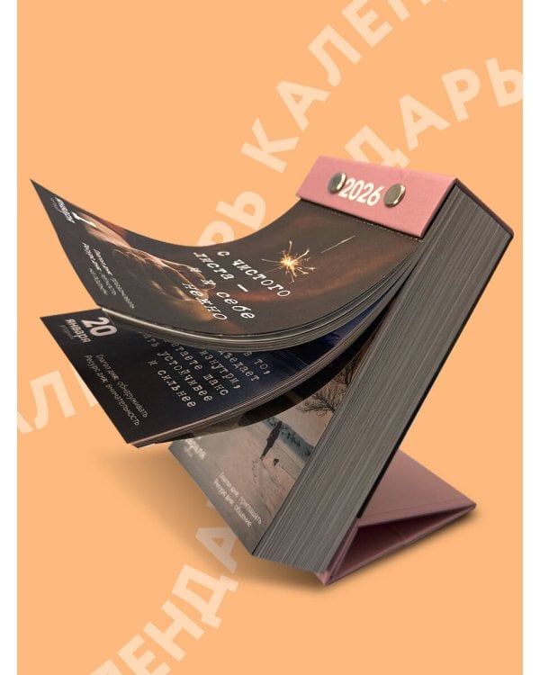 365 записок нежности. Отрывной календарь на 2026 год от Ольги Примаченко