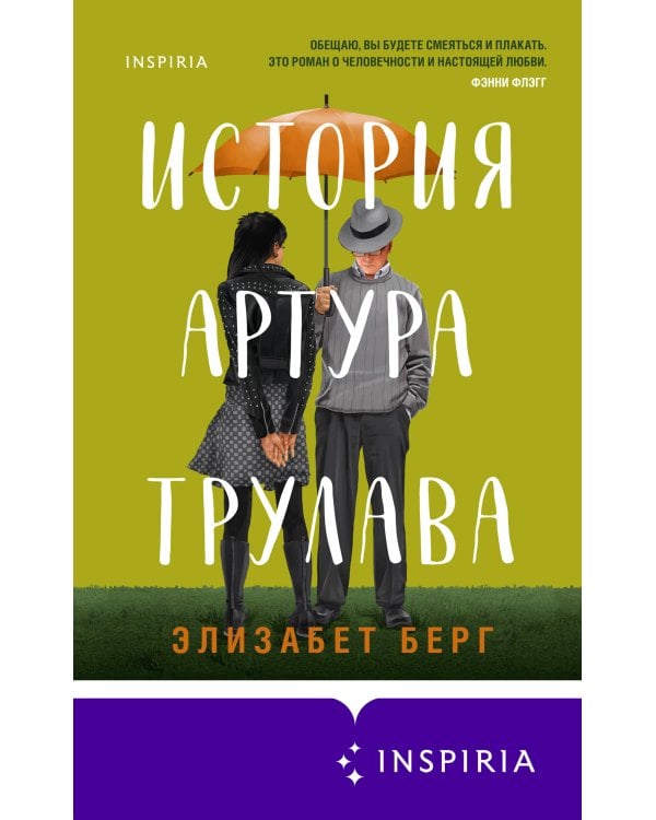 История Артура Трулава