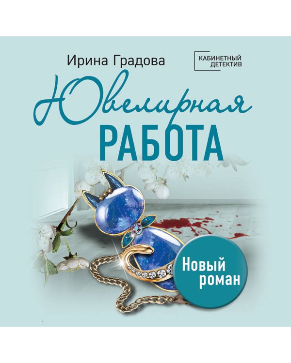 Ювелирная работа