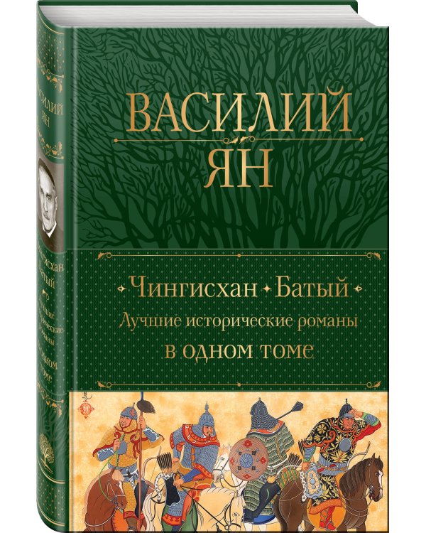 Чингисхан. Батый. Лучшие исторические романы в одном томе