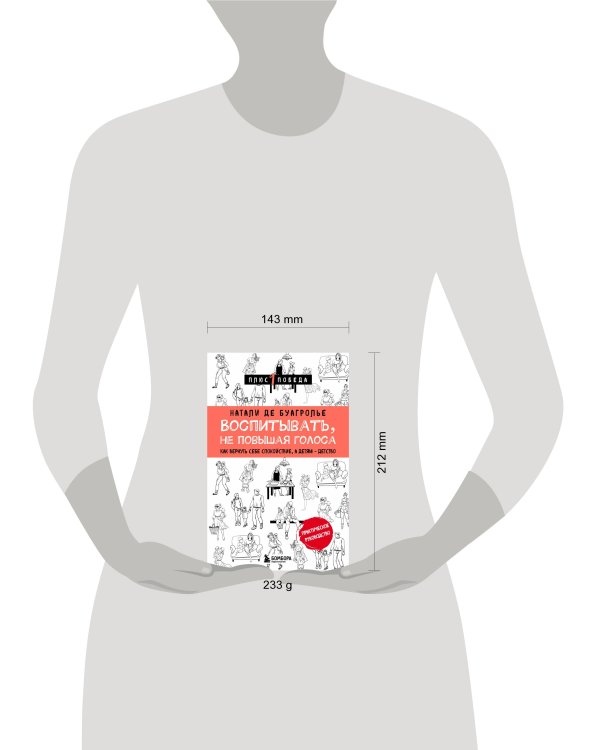 Воспитывать, не повышая голоса. Как вернуть себе спокойствие, а детям - детство