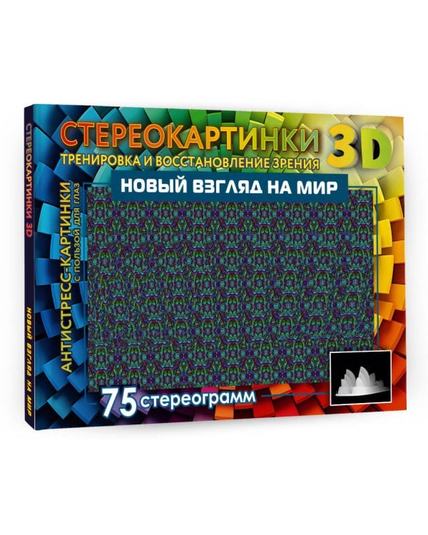 Новый взгляд на мир. 75 стереограмм. Тренировка и восстановление зрения