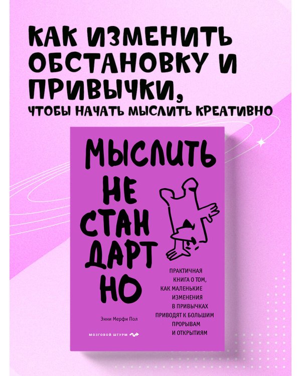 Мыслить нестандартно. Практичная книга о том, как маленькие изменения в привычках приводят к большим прорывам и открытиям