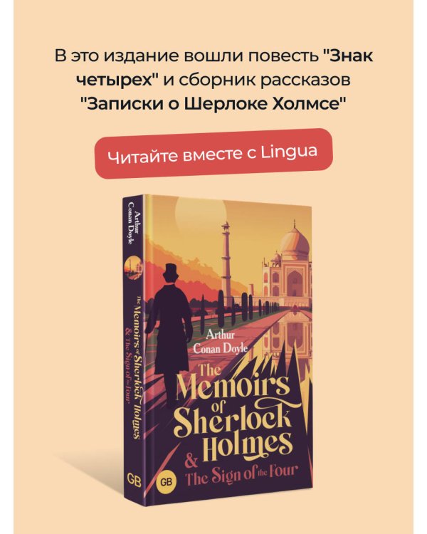 The Memoirs of Sherlock Holmes & The Sign of the Four