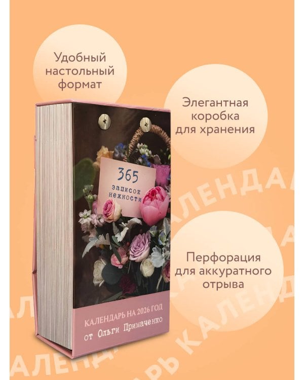 365 записок нежности. Отрывной календарь на 2026 год от Ольги Примаченко
