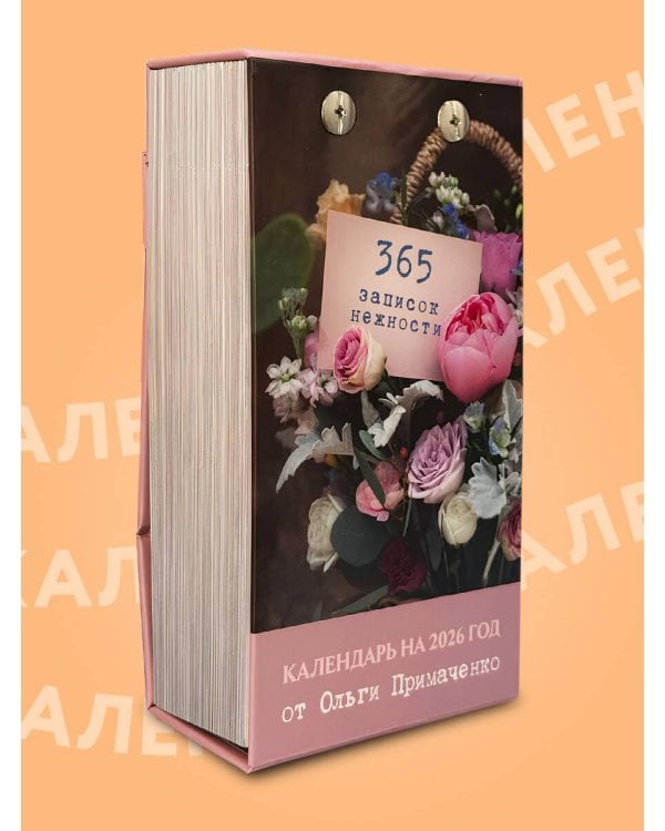 365 записок нежности. Отрывной календарь на 2026 год от Ольги Примаченко