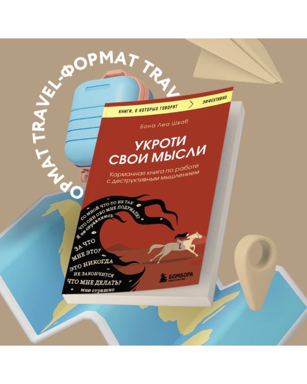 Укроти свои мысли. Карманная книга по работе с деструктивным мышлением