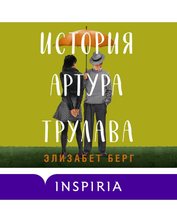 История Артура Трулава