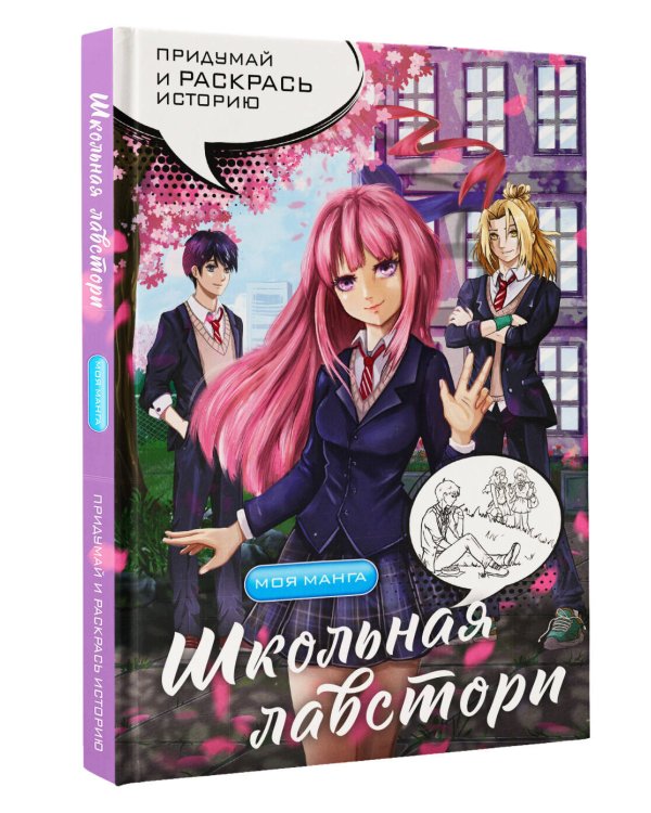 Школьная лавстори: раскраска в стиле манга. Придумай и раскрась историю