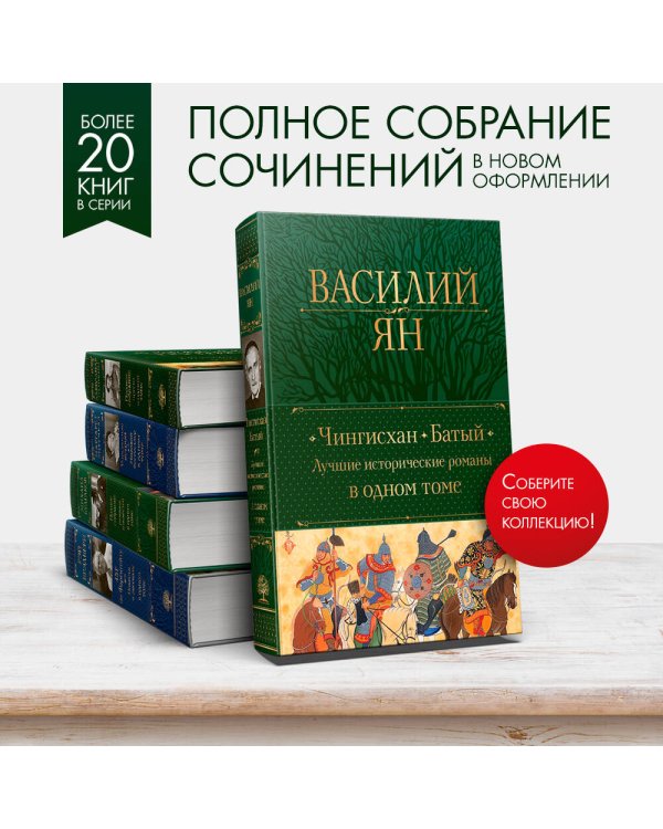Чингисхан. Батый. Лучшие исторические романы в одном томе