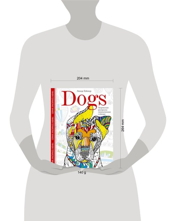 Dogs. Творческая раскраска симпатичных собачек