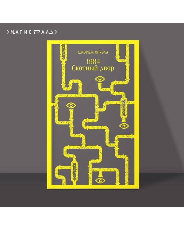 1984. Скотный двор