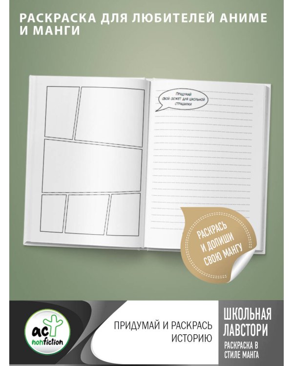 Школьная лавстори: раскраска в стиле манга. Придумай и раскрась историю
