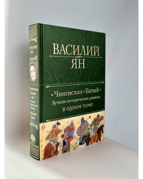 Чингисхан. Батый. Лучшие исторические романы в одном томе