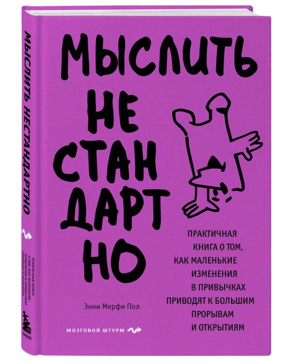 Мыслить нестандартно. Практичная книга о том, как маленькие изменения в привычках приводят к большим прорывам и открытиям