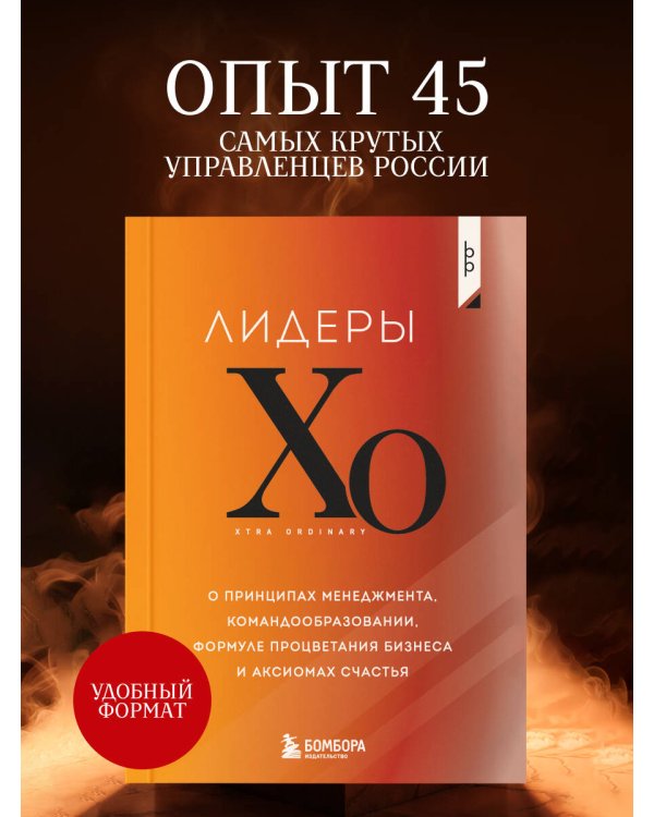 Лидеры ХО. О принципах менеджмента, командообразовании, формуле процветания бизнеса и аксиомах счастья