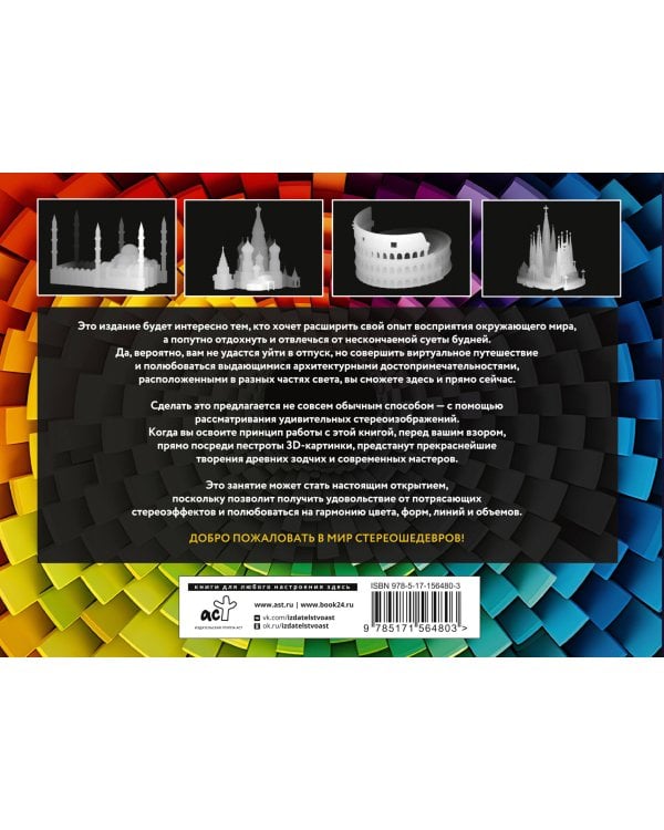 Новый взгляд на мир. 75 стереограмм. Тренировка и восстановление зрения