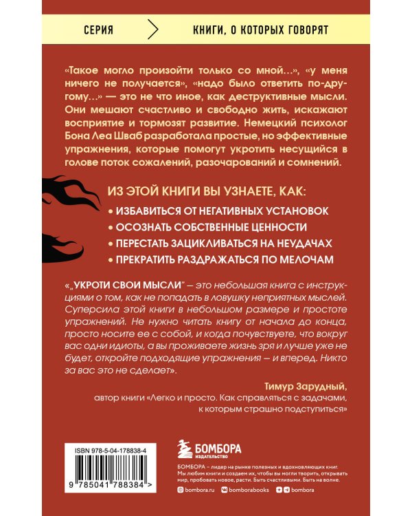 Укроти свои мысли. Карманная книга по работе с деструктивным мышлением