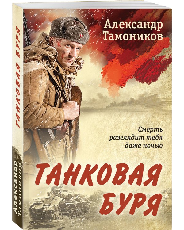 Танковая буря
