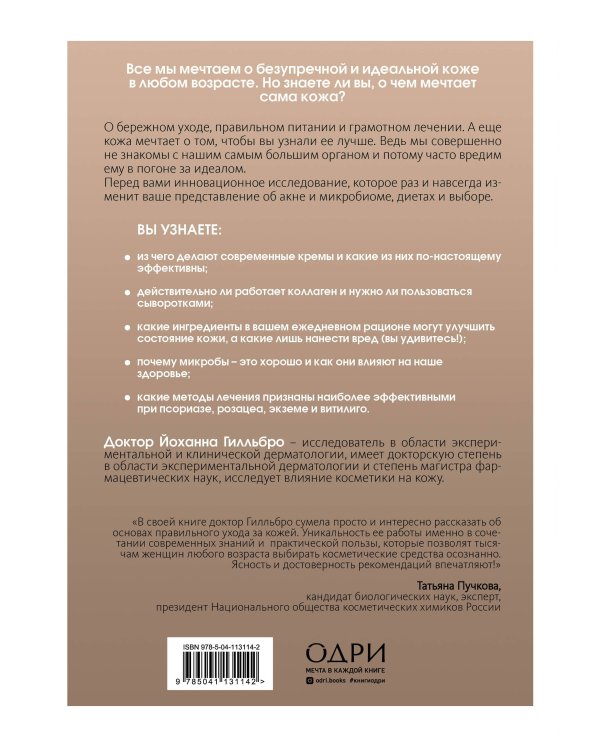 О чем мечтает ваша кожа. Революционный подход, который изменит ваше отношение к уходу, питанию и выбору косметики