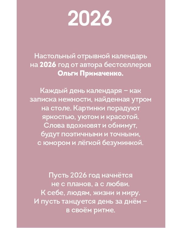 365 записок нежности. Отрывной календарь на 2026 год от Ольги Примаченко