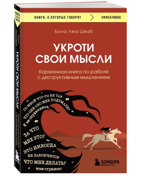 Укроти свои мысли. Карманная книга по работе с деструктивным мышлением