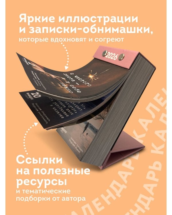 365 записок нежности. Отрывной календарь на 2026 год от Ольги Примаченко