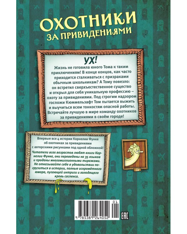 Охотники за привидениями. Все расследования