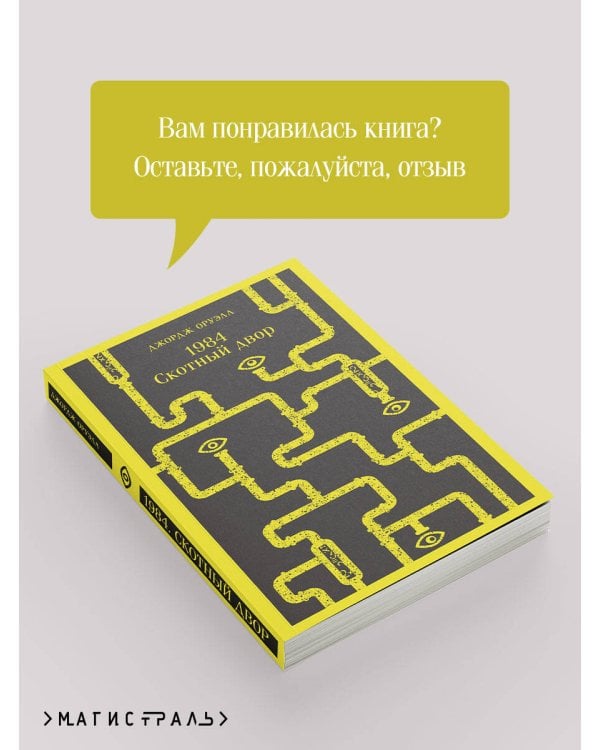 1984. Скотный двор