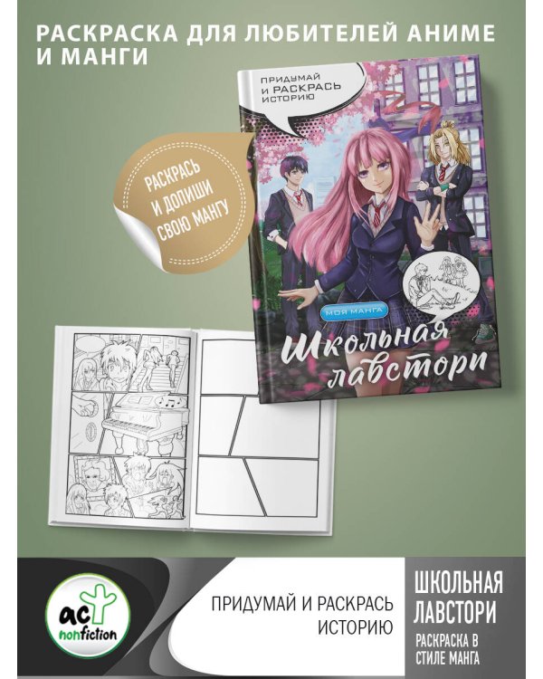 Школьная лавстори: раскраска в стиле манга. Придумай и раскрась историю