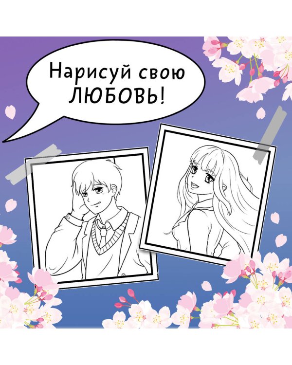 Школьная лавстори: раскраска в стиле манга. Придумай и раскрась историю