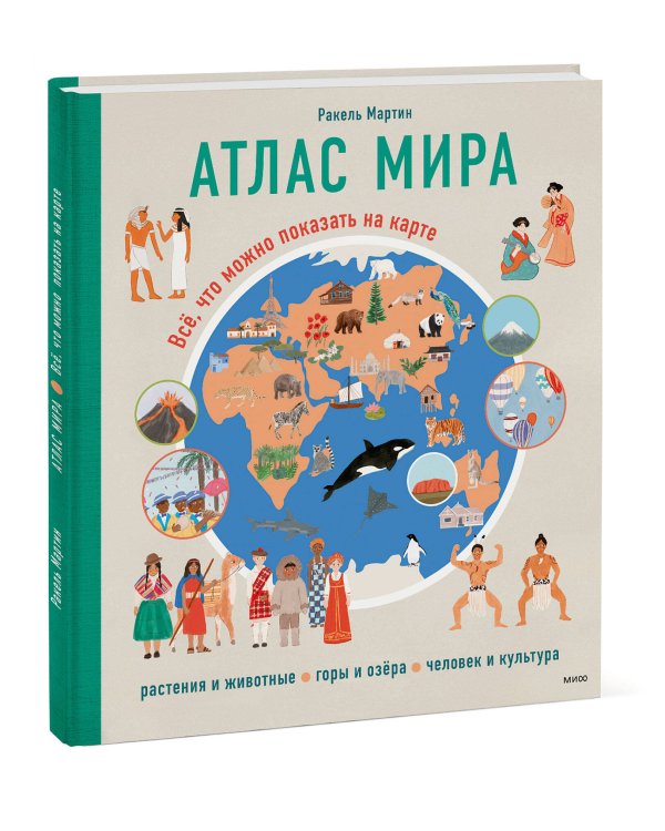 Атлас мира. Всё, что можно показать на карте
