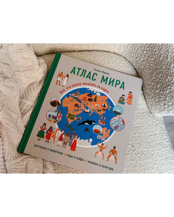 Атлас мира. Всё, что можно показать на карте