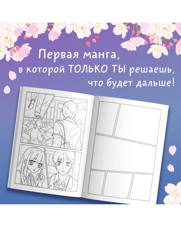 Школьная лавстори: раскраска в стиле манга. Придумай и раскрась историю