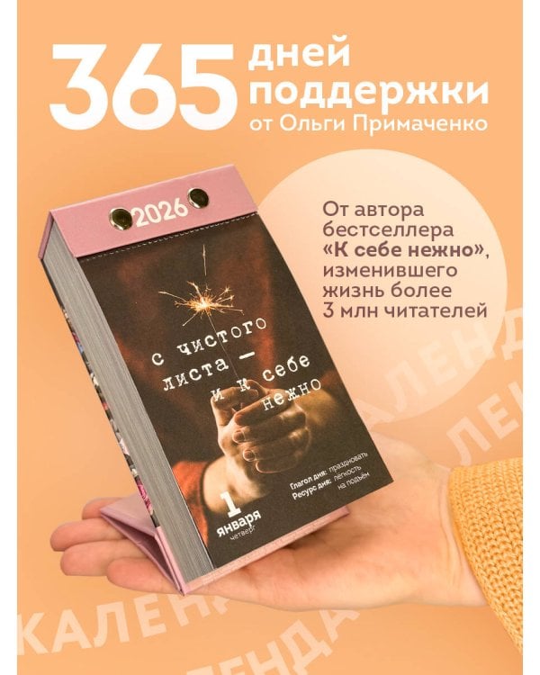 365 записок нежности. Отрывной календарь на 2026 год от Ольги Примаченко
