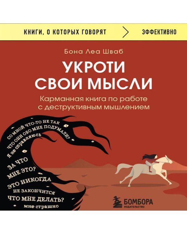 Укроти свои мысли. Карманная книга по работе с деструктивным мышлением