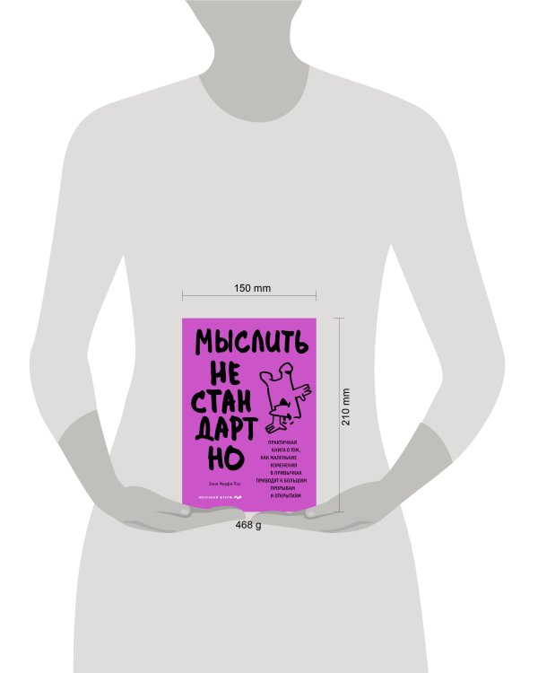 Мыслить нестандартно. Практичная книга о том, как маленькие изменения в привычках приводят к большим прорывам и открытиям