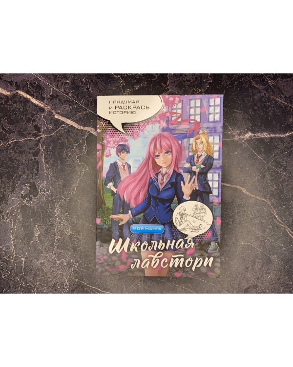 Школьная лавстори: раскраска в стиле манга. Придумай и раскрась историю