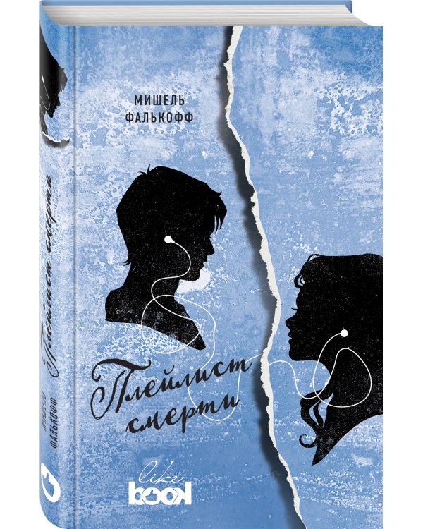 Плейлист смерти