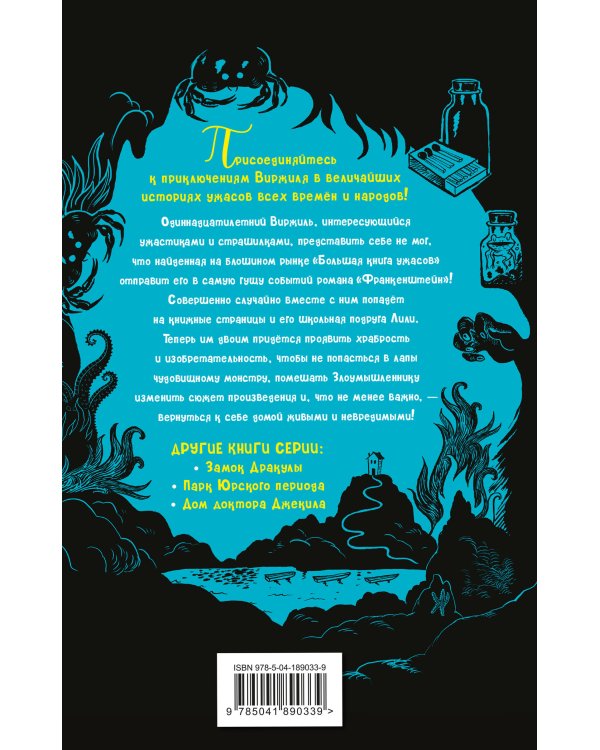 Лаборатория Франкенштейна