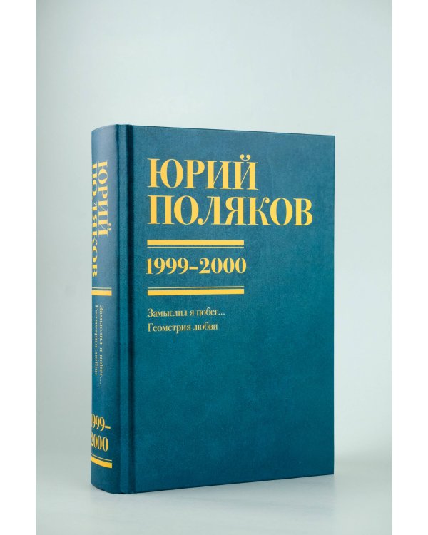Собрание сочинений. Том 4. 1999-2000
