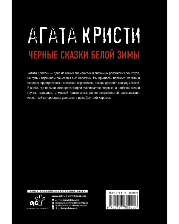 Агата Кристи. Черные сказки белой зимы