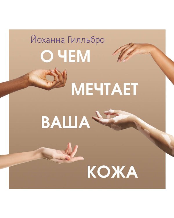 О чем мечтает ваша кожа. Революционный подход, который изменит ваше отношение к уходу, питанию и выбору косметики