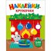 Ясельки. Наклейки-кружочки. Мышонок у камина. Выпуск 10