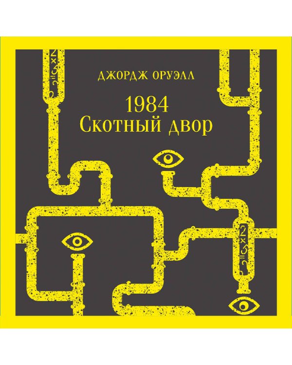 1984. Скотный двор