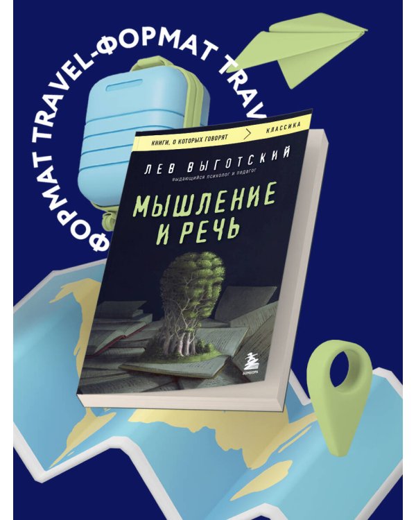 Мышление и речь