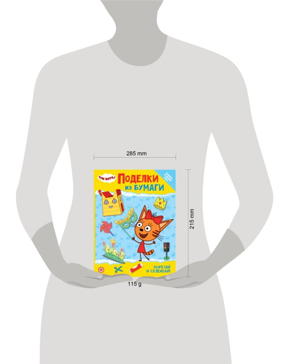 Три кота. Развивающая книжка с цветной бумагой «Поделки из бумаги»