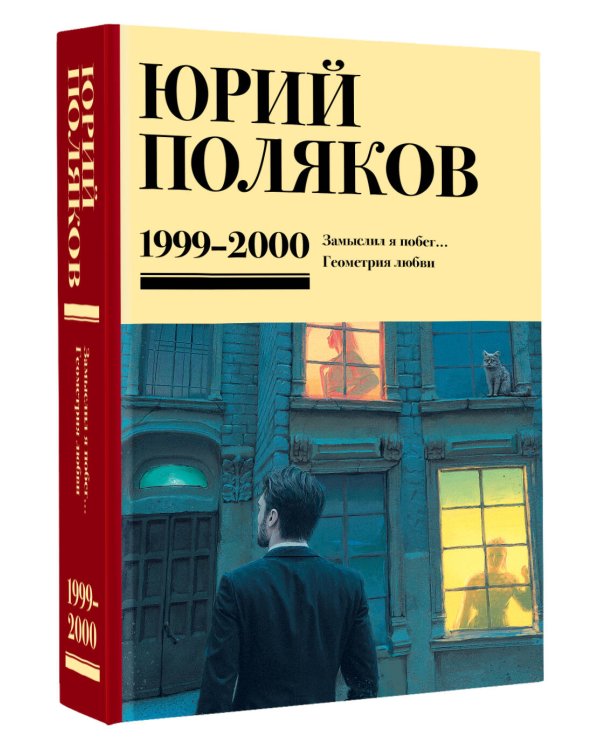 Собрание сочинений. Том 4. 1999-2000