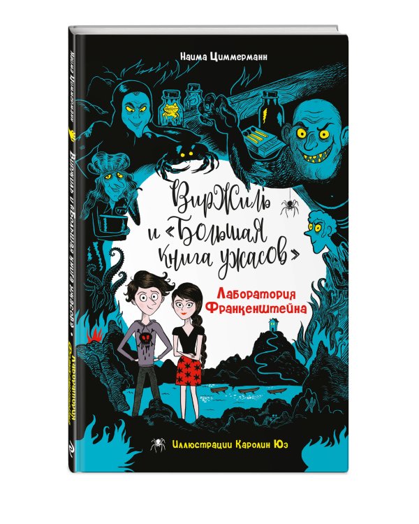 Лаборатория Франкенштейна