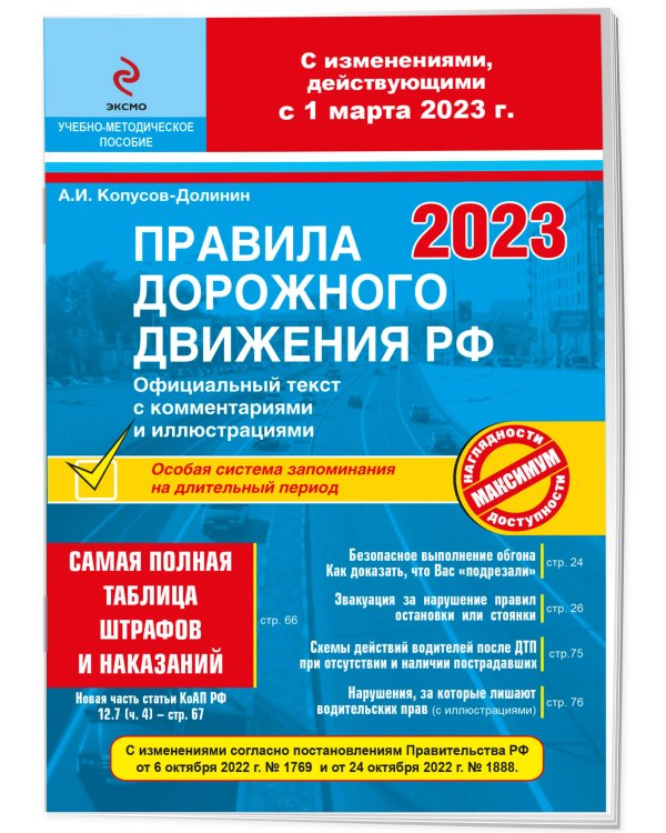 ПДД РФ на 1 марта 2023 года с комментариями и иллюстрациями (с последними изменениями и дополнениями)